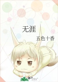 《无涯》