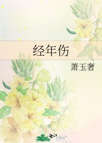 经年伤