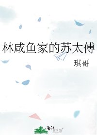 林咸鱼家的苏太傅