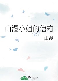 山漫小姐的信箱