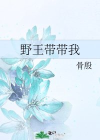 《野王带带我》