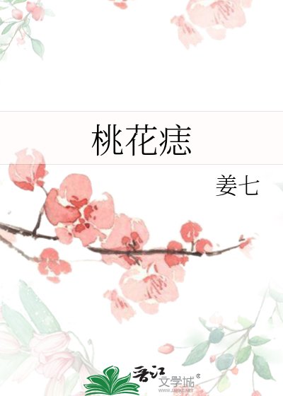 《桃花痣》