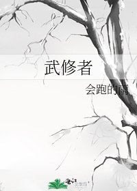 《武修者》