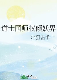 道士国师权倾妖界