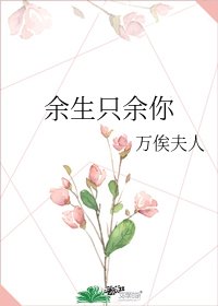 《余生只余你》