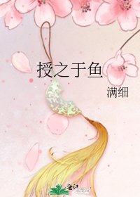 《授之于鱼》