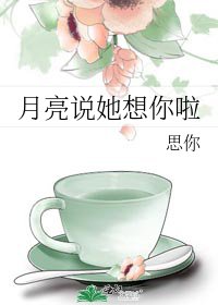 《月亮说她想你啦》