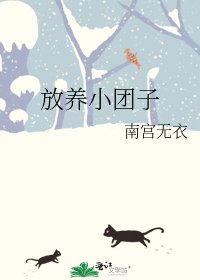 《放养小团子》