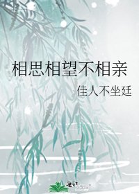 相思相望不相亲