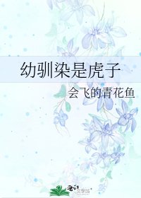《幼驯染是虎子》