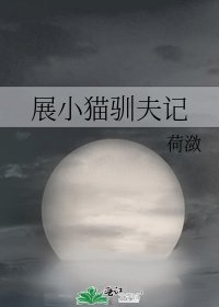《展小猫驯夫记》
