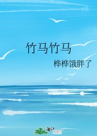 《竹马竹马》