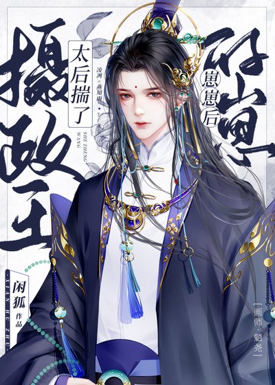 《太后揣了摄政王的崽崽后》