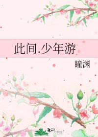 《此间.少年游》