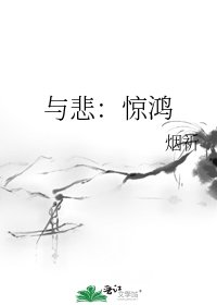 《与悲:惊鸿》
