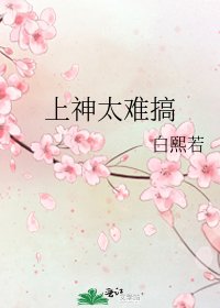 《上神太难搞》