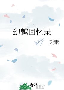 《幻魆回忆录》