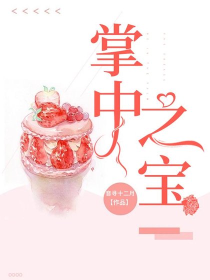 《掌中之宝》