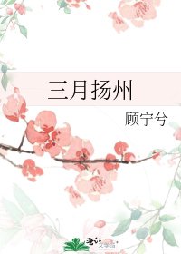 《三月扬州》