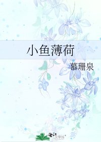 《小鱼薄荷》