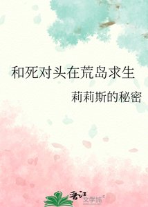 《和死对头在荒岛求生》