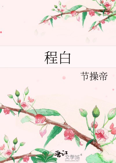 《程白》
