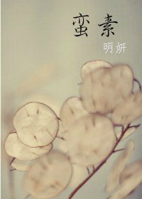 《蛮素 》