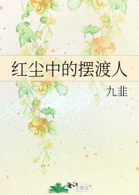 《红尘中的摆渡人》