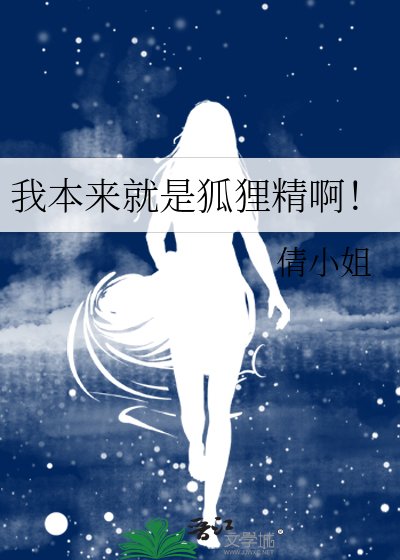 《我本来就是狐狸精啊!》