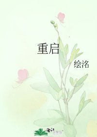 《重启》
