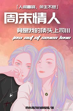 《周末情人竟是我的顶头上司III》