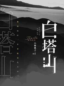 《白塔山》