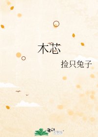 《木芯》