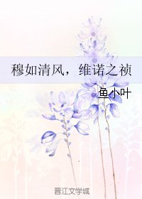 《穆如清风,维诺之祯》