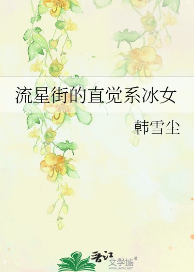 流星街的直觉系冰女