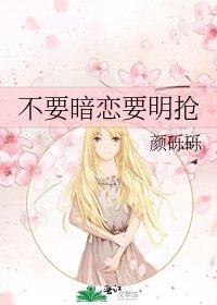 《不要暗恋要明抢》