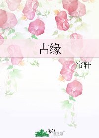 《古缘》