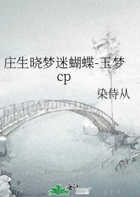 《庄生晓梦迷蝴蝶-玉梦cp》