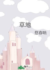 《草地》