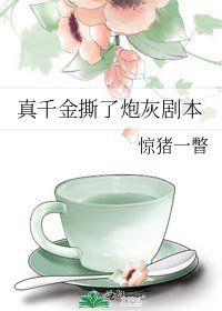 《真千金撕了炮灰剧本》