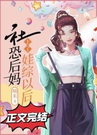 《社恐后妈上了娃综以后》