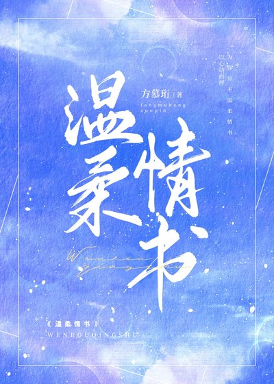 《温柔情书》