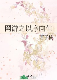 网游之以序向生