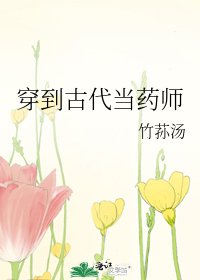 《穿到古代当药师》