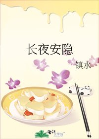 长夜安隐