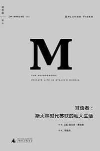《耳语者:斯大林时代苏联的私人生活》