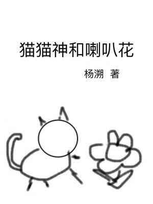 《猫猫神和喇叭花》
