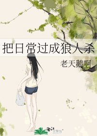 《把日常过成狼人杀》