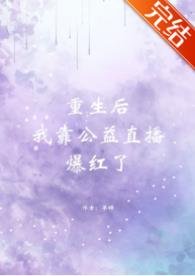 《重生后我靠公益直播爆红了》