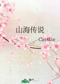《山海传说》